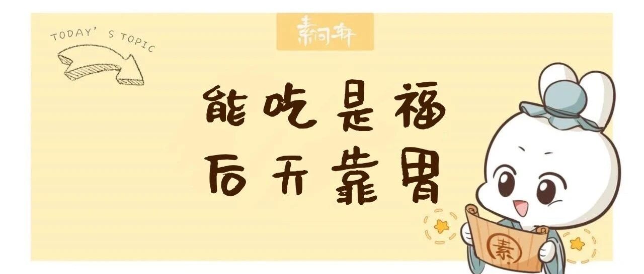 米医生：一寸胃阴一寸金，胃阴足则身强，胃阴亏则百病生！