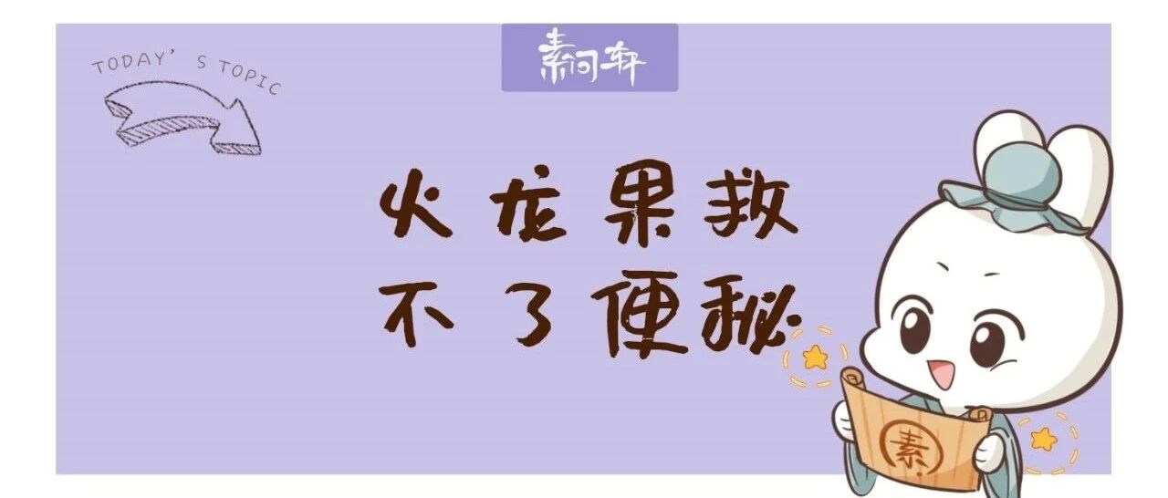 米医生：为何吃火龙果、泻药会让便秘越来越严重？特别是小儿要慎用！