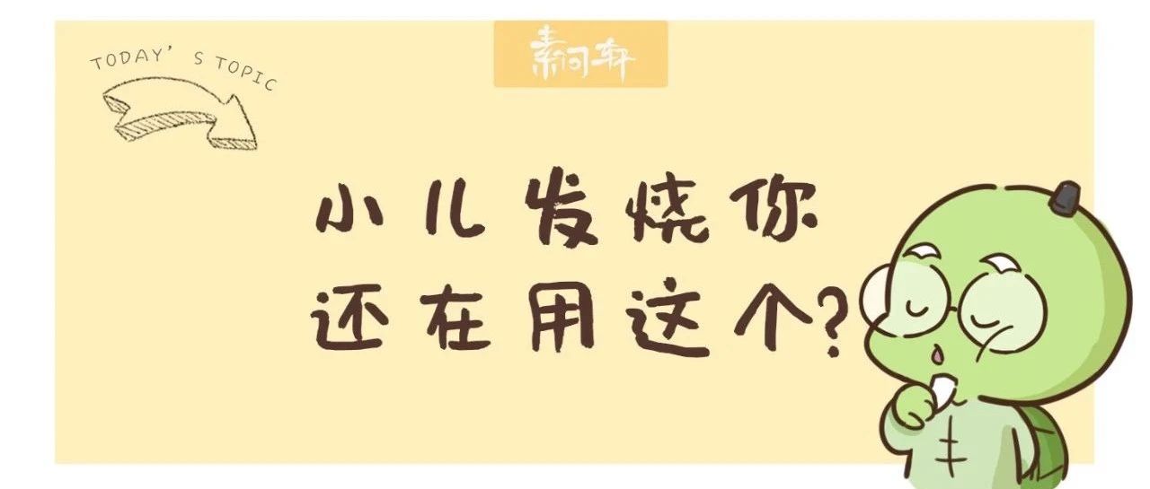 继布洛芬后，这个小儿常见退烧药也被警示了!