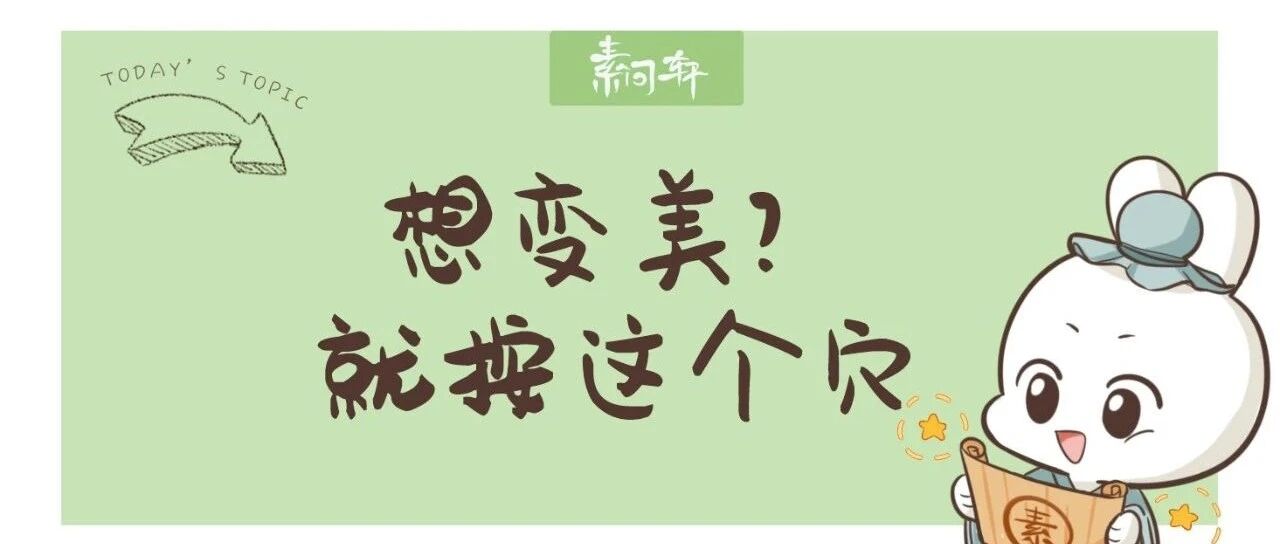 变美就按这个穴，健脾排毒抗衰老，每天揉一揉，作用堪比茯苓！