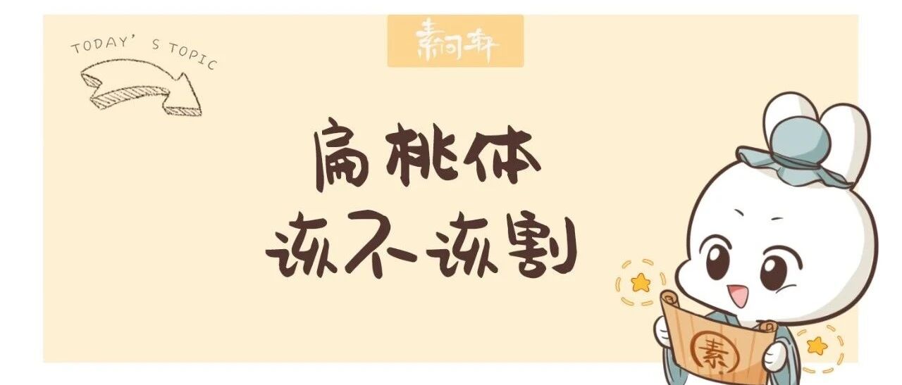 被扁桃腺疾病毁掉的中国孩子，越割身体越差，越输液越容易反复！