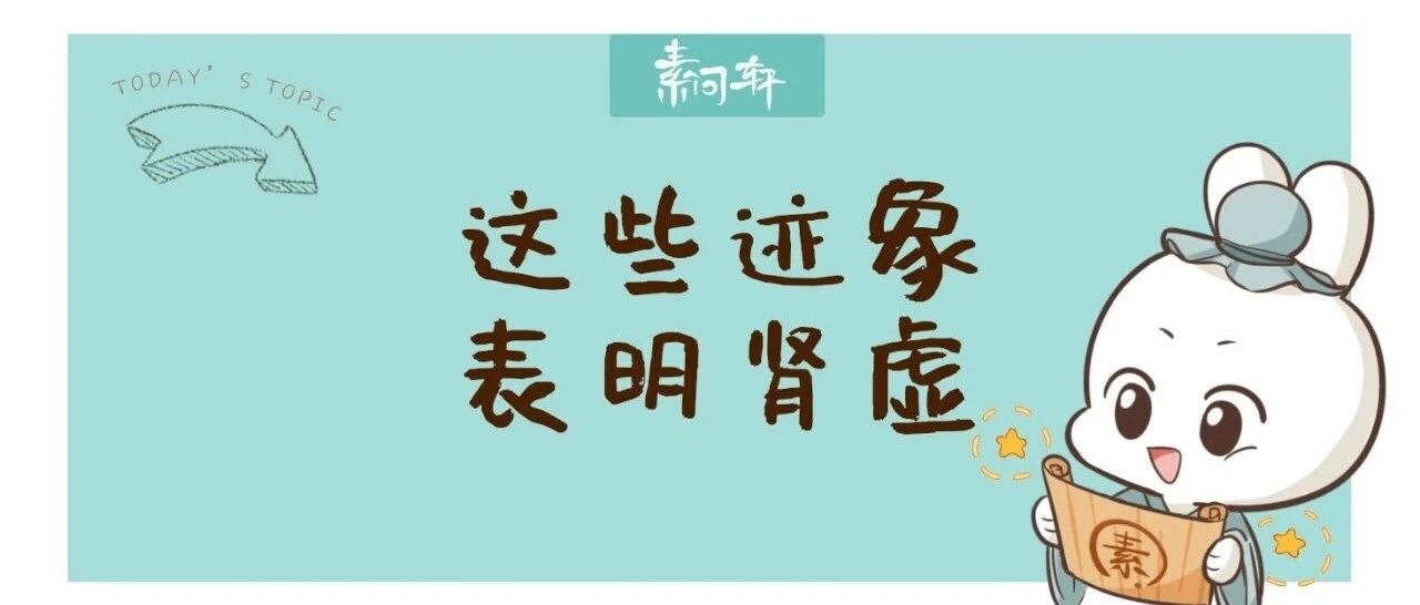 脚跟痛、脱发、记忆力衰退。。。出现这七种症状提示你再不补肾就晚了