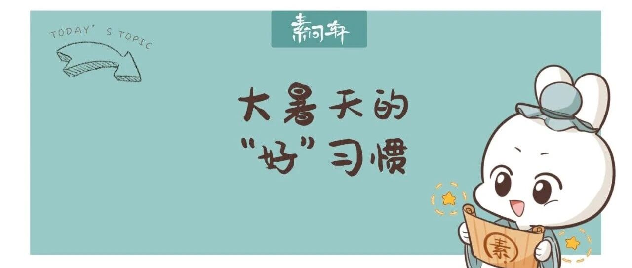 大暑后怎么寒湿的病人却越来越多？当心这四个夏天的“好”习惯耗尽了你的阳气！