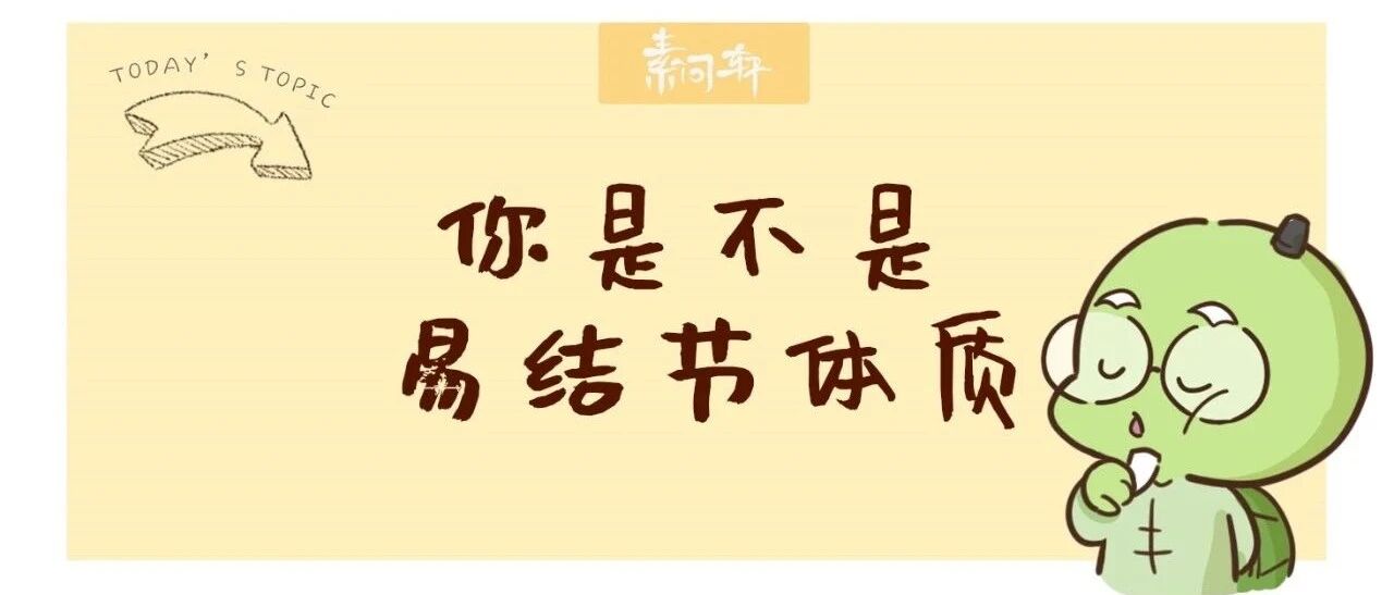 米医生：“易结节体质”，你有吗？这四种情况下身体一定容易长