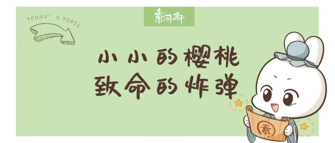 营养专家提倡多吃的补血水果即将上市，但家长请注意它可能会要了你孩子的命！