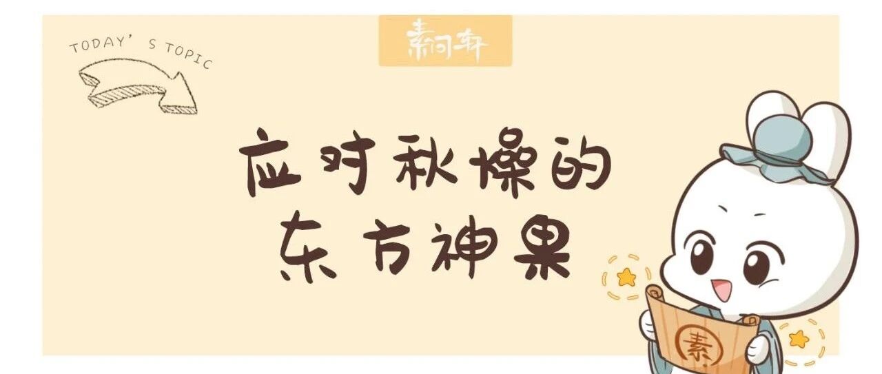 这个黑乎乎的“东方神果”最能清热润肺、利咽通便，秋天一定要用它