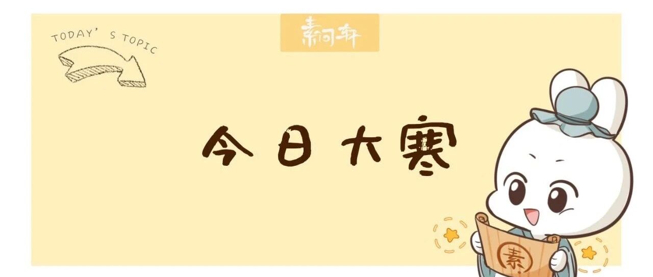 今日大寒｜辛丑年初之气开启：做好这三件事，开春无病痛！