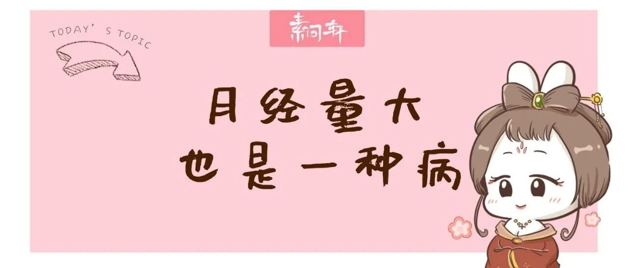 月经量多就是子宫肌瘤，子宫内膜息肉？不，可能比这更可怕！