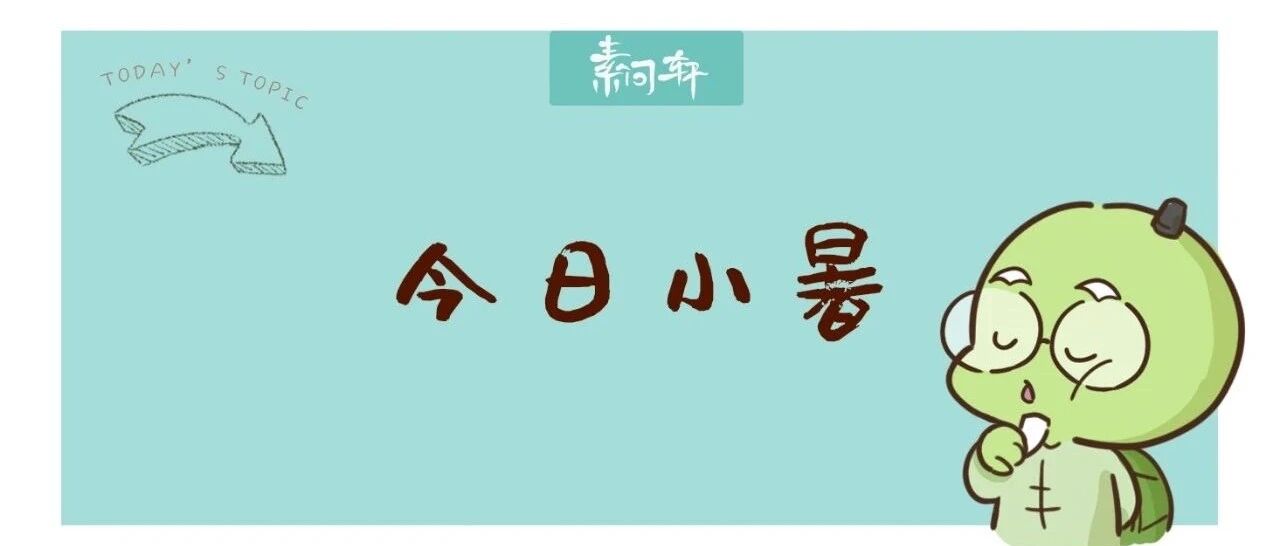 今日小暑｜庚子气候异常高温天气夹杂“倒黄梅”，却是排除身上湿毒、热毒最好的时机！