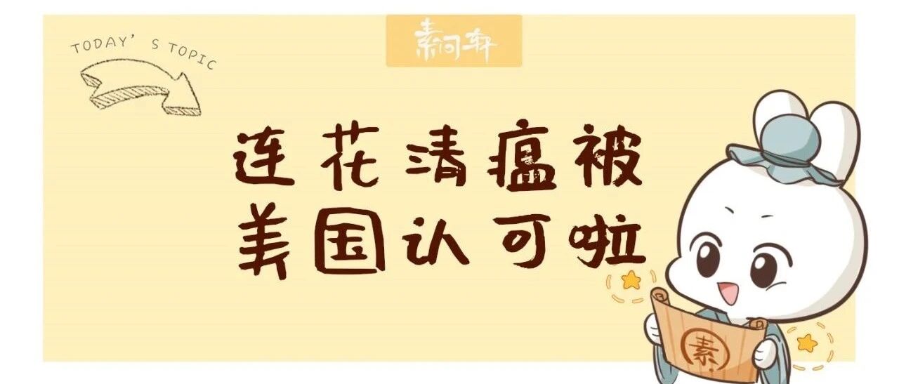 中医黑又要打脸了！重磅：美国国家生物技术信心中心確認连花清瘟胶囊对新冠的作用