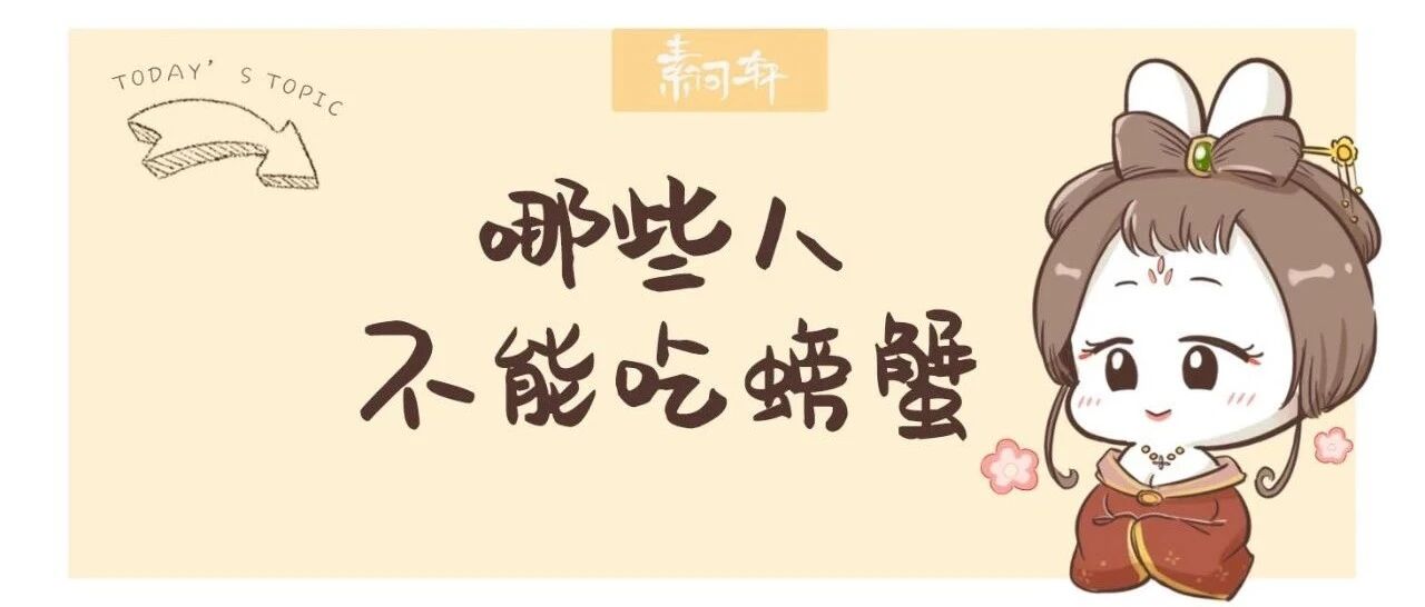 米医生：这八种人万万不能吃螃蟹真的会要了你的命，特别是孕妇！