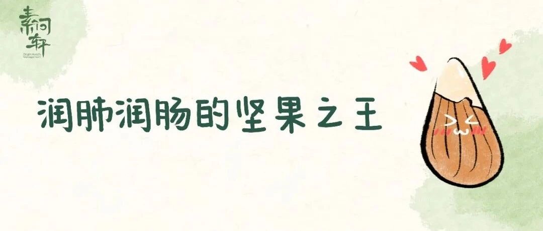 秋冬容易咳咳咳，试试这颗神奇的小果果！它还是货真价实的“长生不老药”