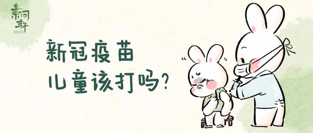 儿童新冠疫苗要求“应接尽接”，你们关心的问题，答案都在这篇里了