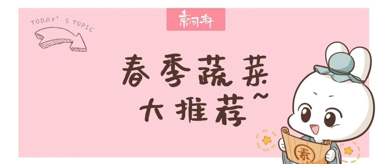 春天最该吃的5种菜，以及春天不该多吃的都在这里了