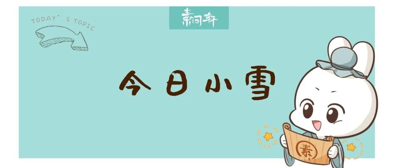 今日小雪｜这3件事一定要停止了！比吃任何东西都补！