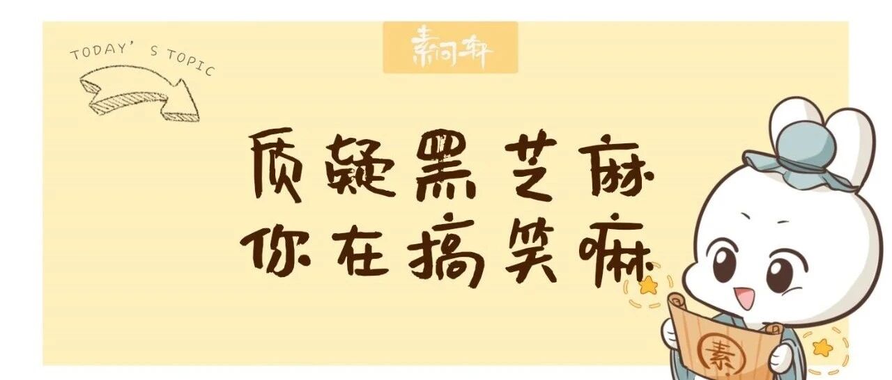 最强天然“染发剂”----黑芝麻