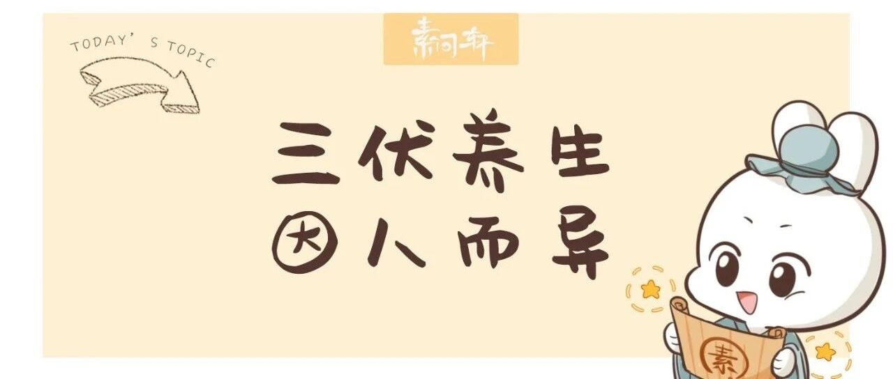 今日入伏，改善体质的关键就在这40天！做好养生，你一辈子都会感谢自己