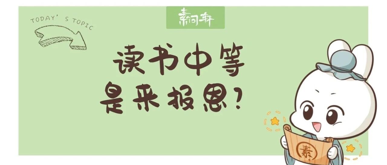 为什么读书中等的孩子才是来报恩的？
