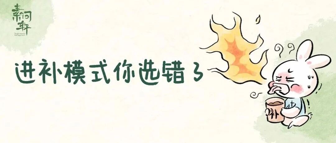 米医生：明明体虚但一补就上火，是身体哪里出问题了吗？