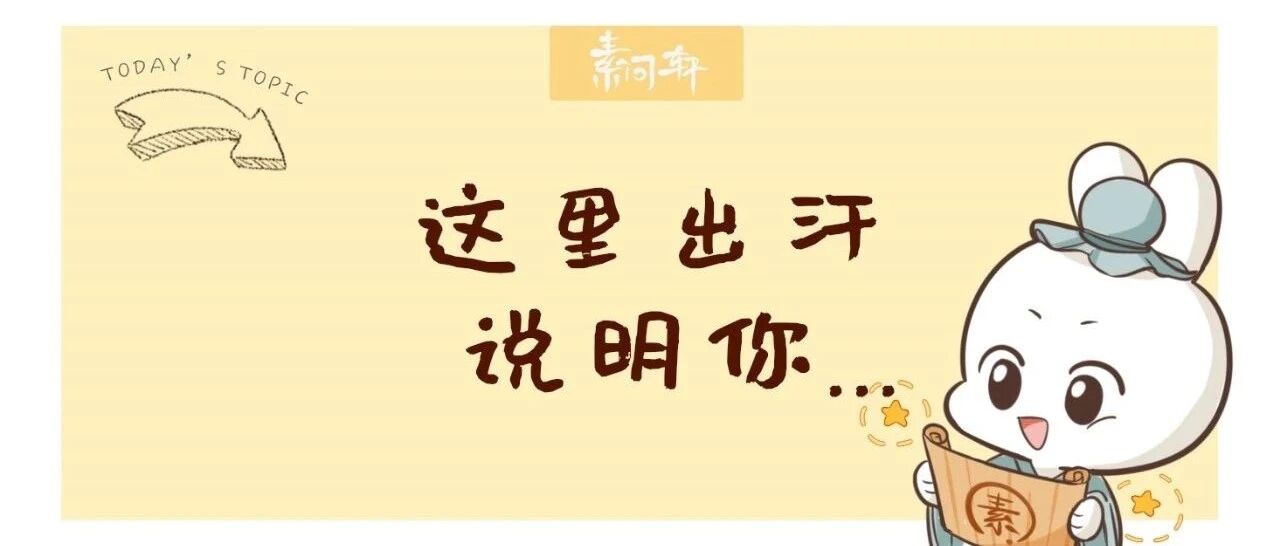 这些部位出汗暗示你身体出了问题，最严重的一个可能是中风前兆！