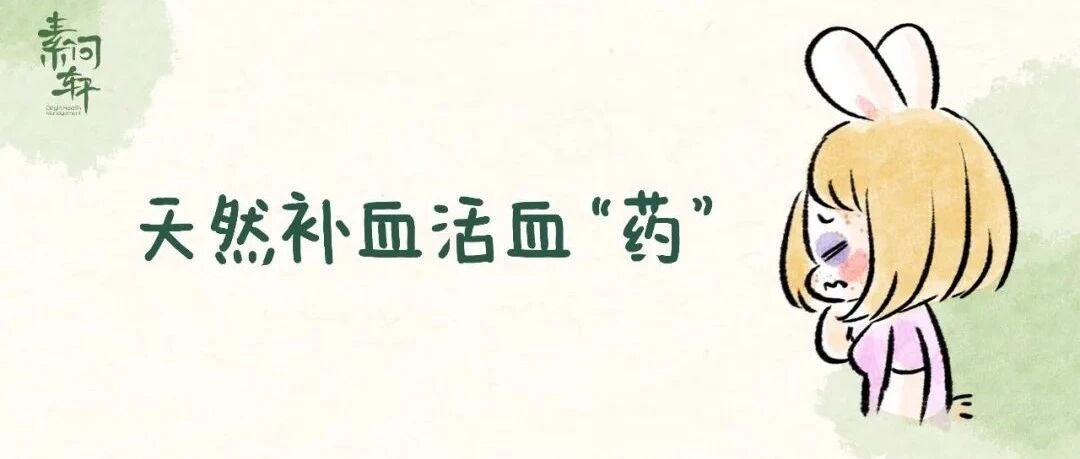 身体上有个神奇的开关，补血，养血，活血，化瘀，各种和血有关的病症选它准没错！