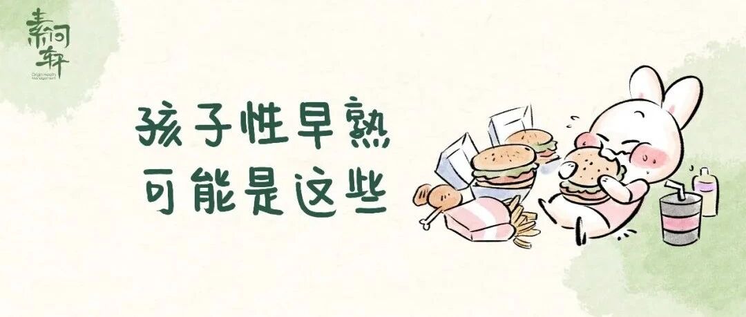 「性早熟食物黑名单」又更新？预防孩子性早熟，这3点要警惕！