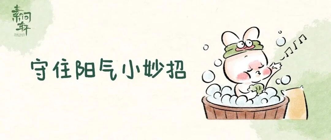 洗澡时，怎样把阳气吸进我们的身体里