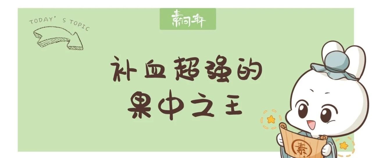 这个水果，补血功效竟比红枣还强！堪称“果中之王”