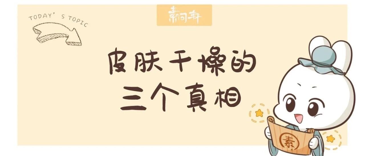 冬季皮肤干燥瘙痒？这三个真相必须了解一下！