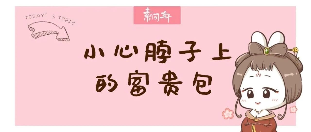 脖子上的出现这个富贵包其实是个“夺命包”，再不重视就晚了！！！