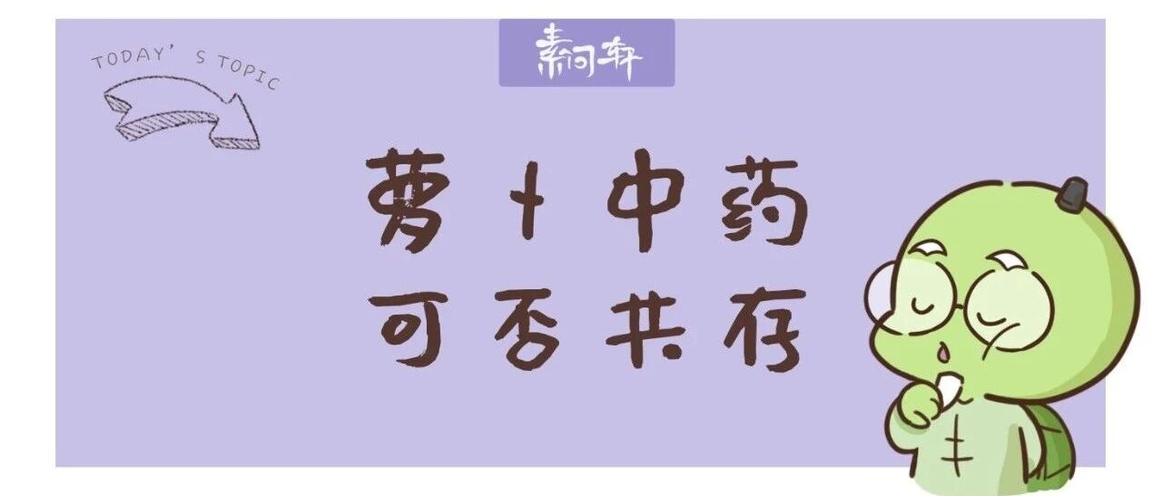 喝中药时，到底能不能吃萝卜？