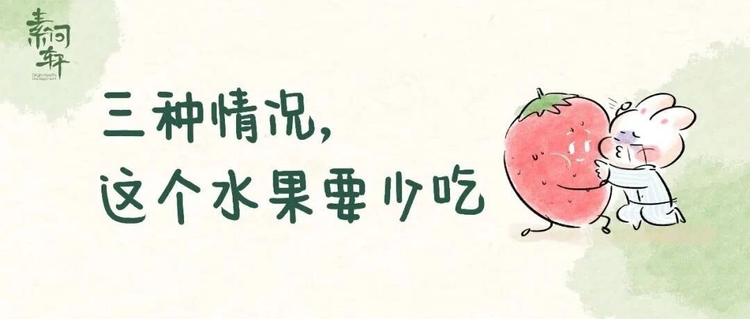 这个水果大量上市：清热生津、预防肿瘤！但有三种情况万万不能多吃