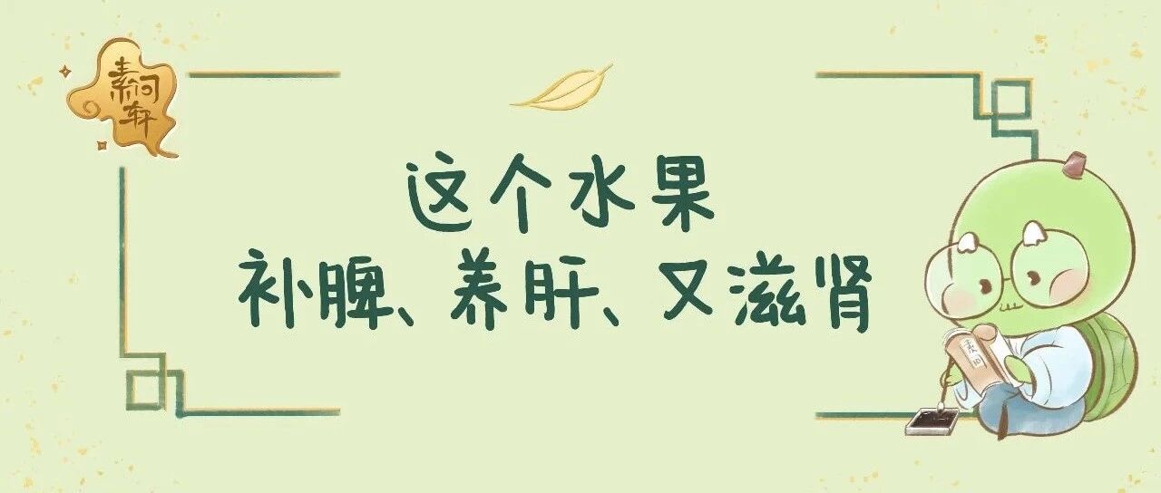 这个水果价值等同枸杞，还是《神农本草经》的上品药，补脾、养肝、滋肾，一步到位！