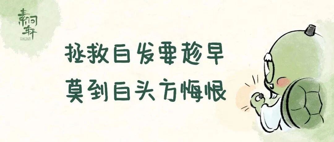 35岁前不应该长白发，如果有，那就说明这三个地方出了问题！