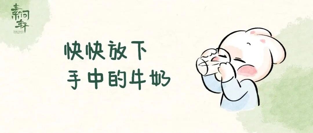 牛奶会偷走阳气？喝奶时必须注意这四点！