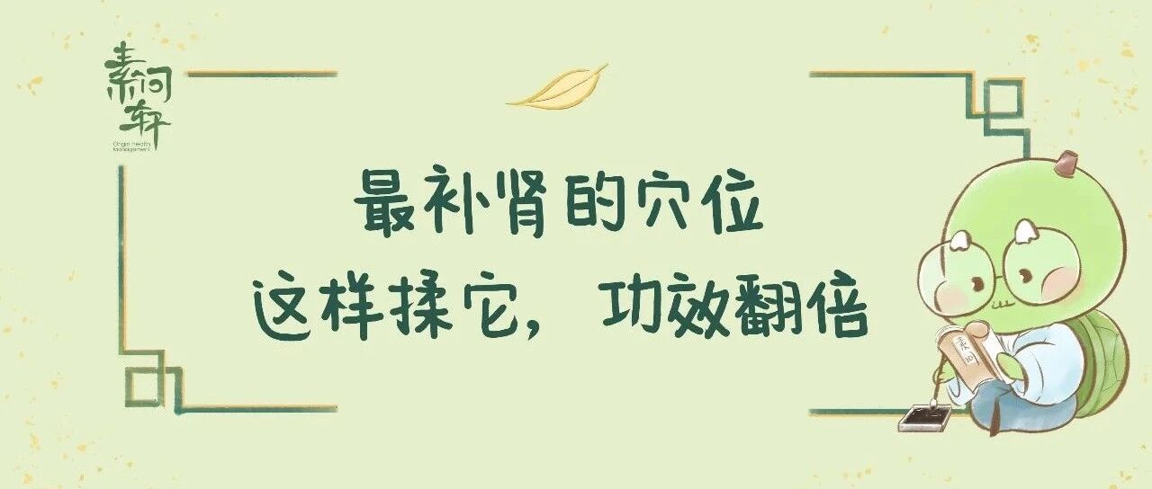 一个人体自带的补肾大穴——肾虚克星