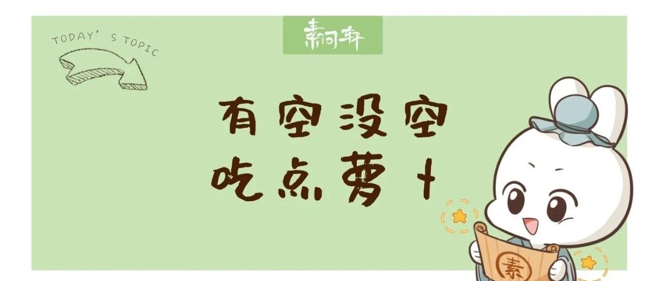 明日中元节：用萝卜治好了鬼上身?秋天萝卜的好能让你目瞪口呆！