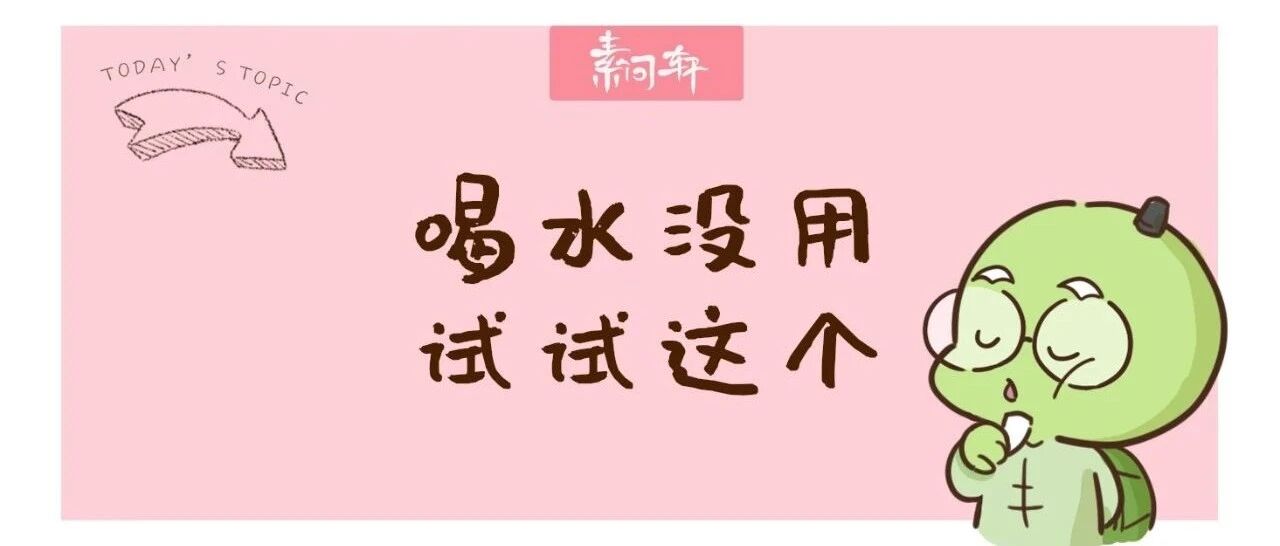 唇干，鼻干，咽干，大便干，怎么喝水都没用？说明你身体这个脏腑出问题了！