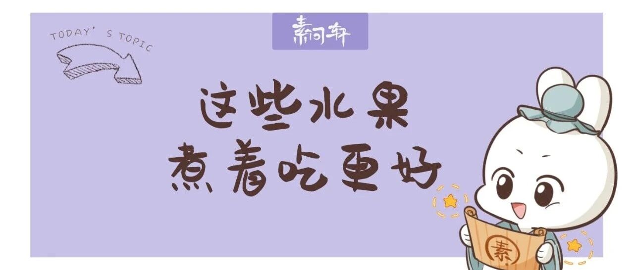 水果不能煮着吃？看完此文你会发现我们傻了很多年，它比药还好用！