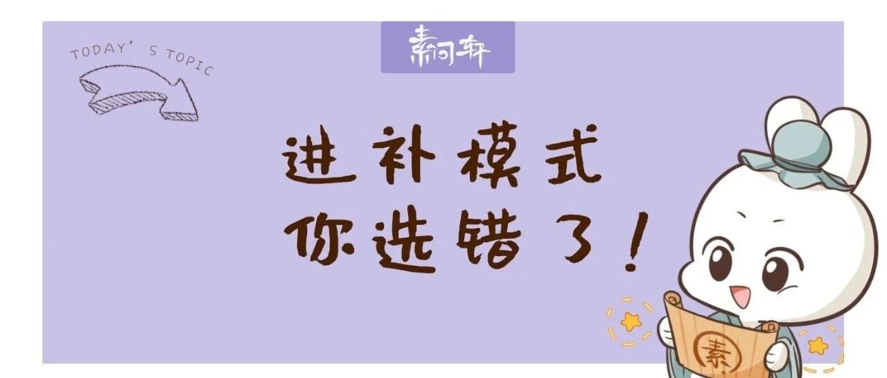 秋冬进补之前先要清，一进补就上火的人有救了！进补前的开路方送给你