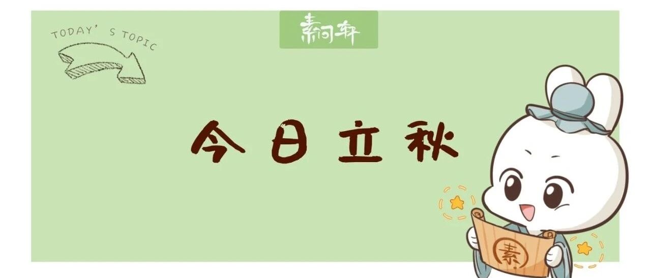今日立秋|庚子年還沒出伏已經入秋，切記做好这三件事秋冬才會不生病！