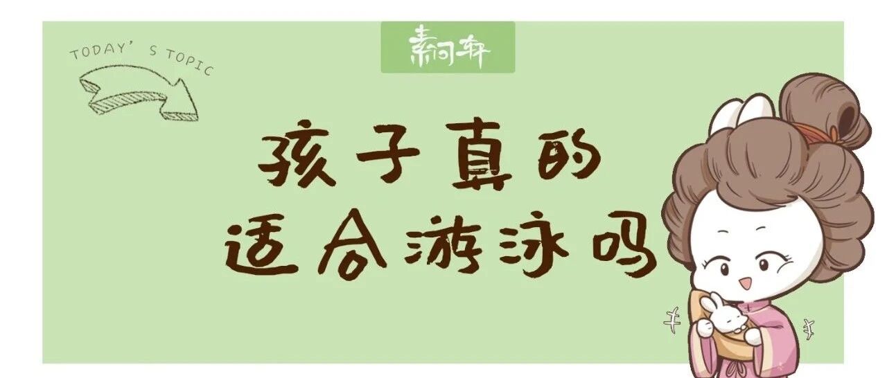 满月的女婴游泳溺亡！家长一定要知道：不是所有体质的孩子都适合游泳！