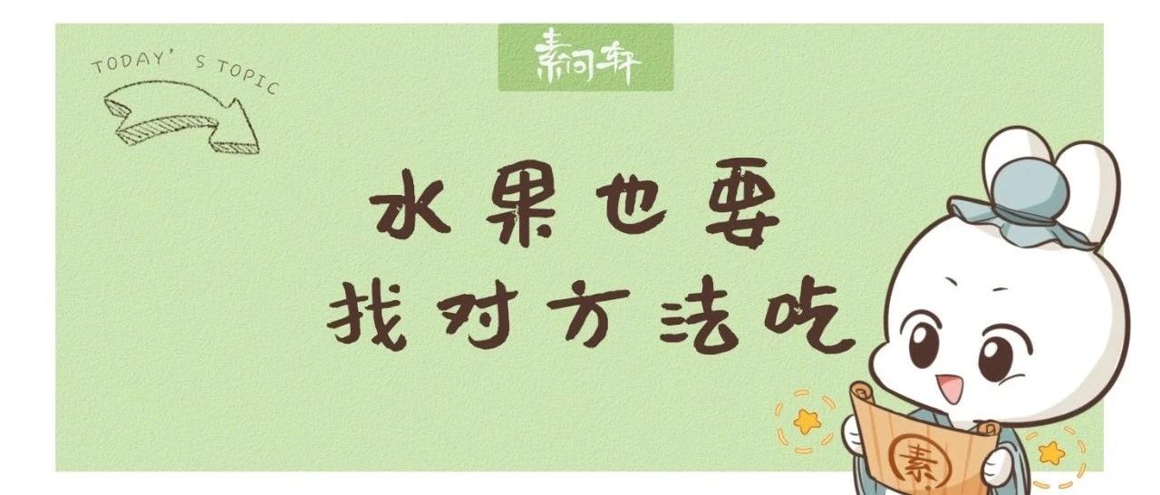 水果不减肥不通便，水果的好处只有一个——到底怎样吃水果?