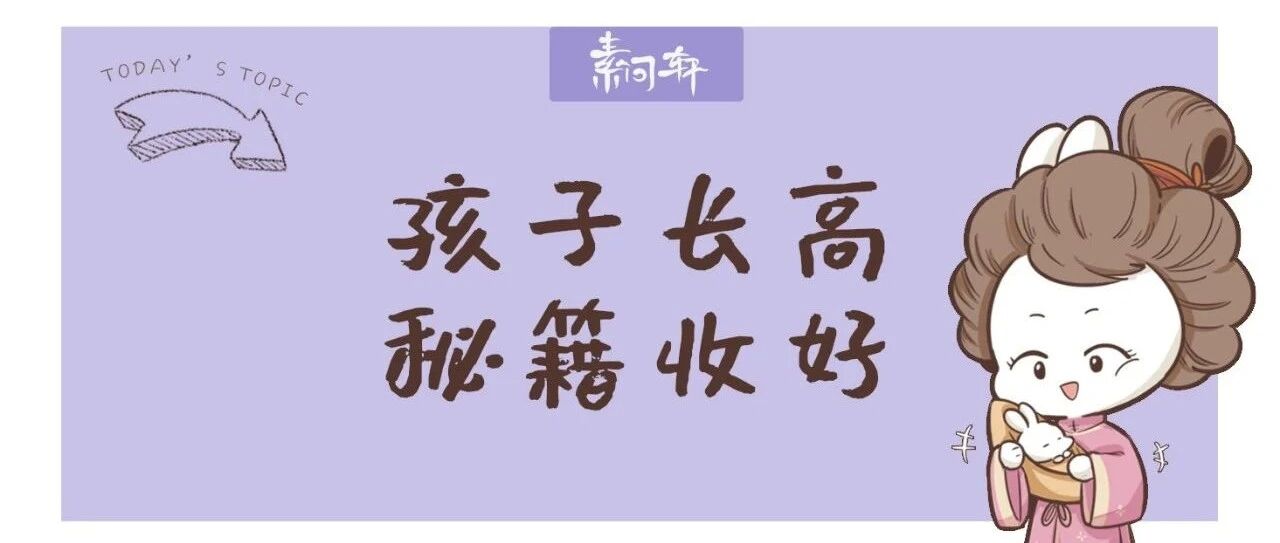 春天如何帮孩子长高？答案竟然不是牛奶，不是钙片。。而是——