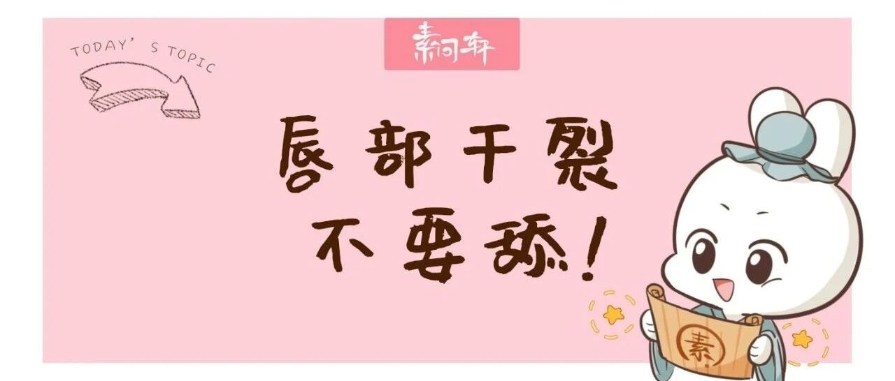 秋天嘴唇干裂、红肿、喜欢舔其实是脾胃发出的警报，必须要内外兼治！