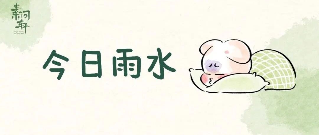 今日雨水 | 最不该做的4件事，第1件最伤身，第3件很多人都在做！