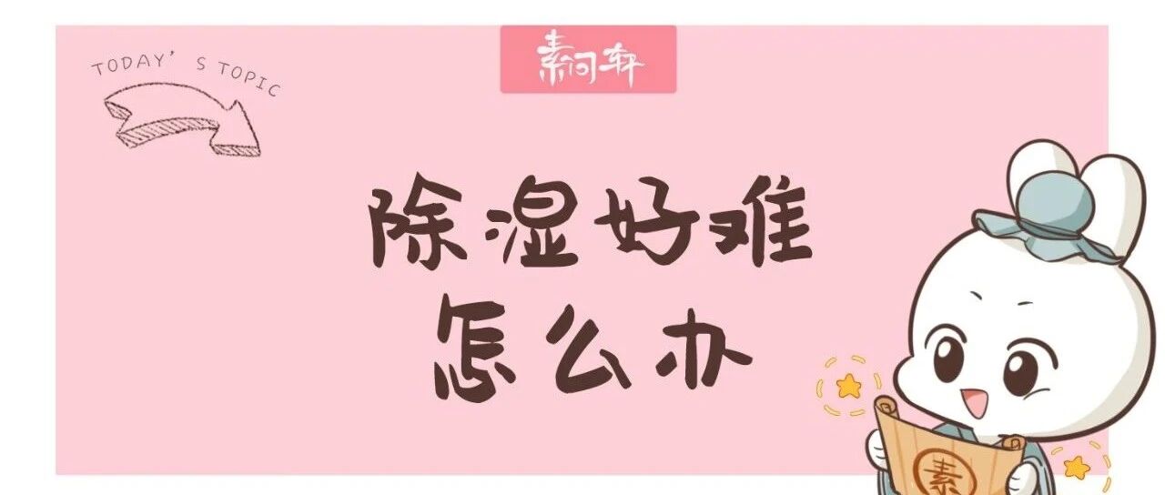 为什么祛湿那么难？看完此文你就明白了!