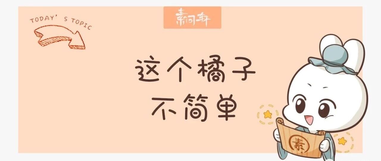 秋叶黄时橘子红了，但你以为它只是水果就大错特错了！