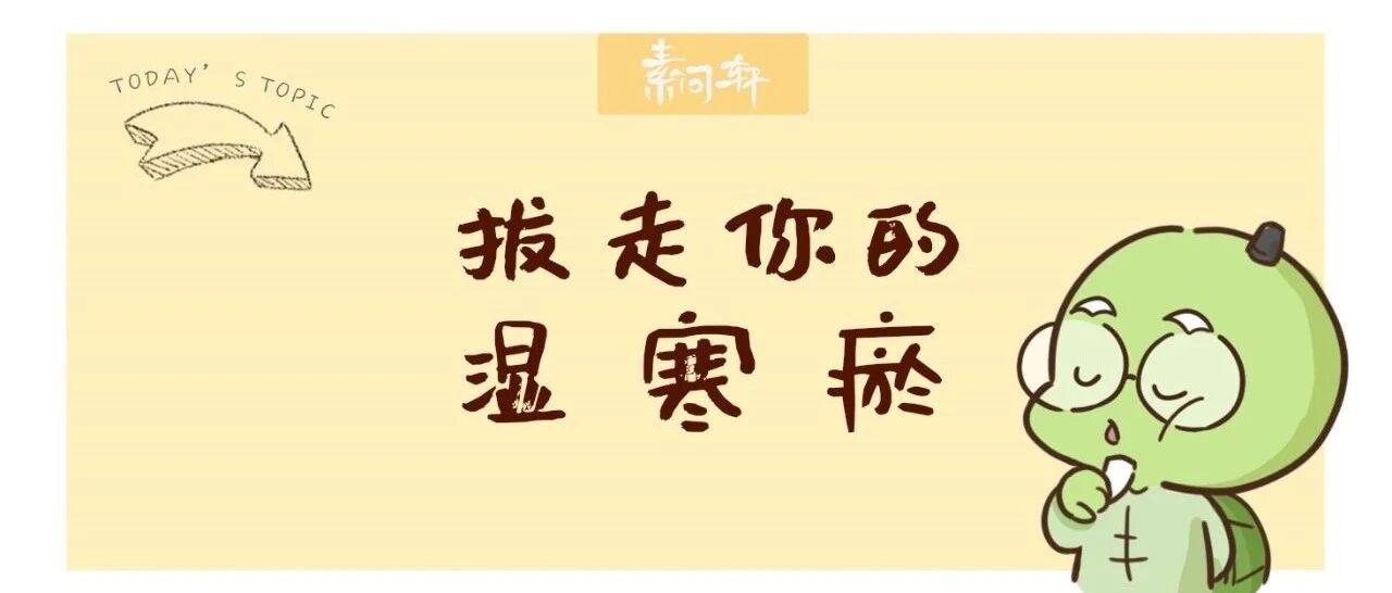用最有效拔除湿、寒、瘀的方法在三伏天里自我救赎吧！
