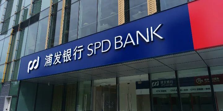 浦发银行上半年净利近290亿 不良“双降”